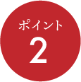 ポイント2