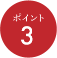 ポイント3