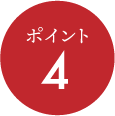 ポイント4