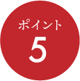 ポイント5