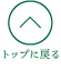 トップへ戻る