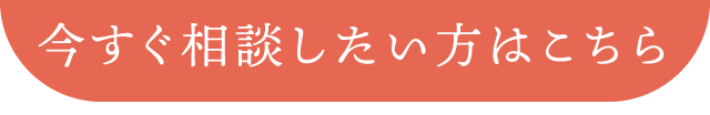 今すぐ相談したい方はこちら