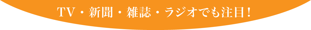 TV、新聞、雑誌、ラジオでも注目