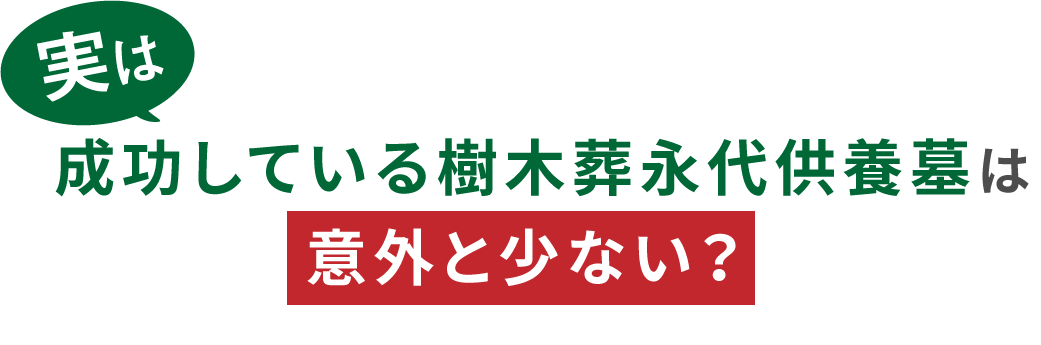 実は成功している樹木葬永代供養墓は意外と少ない