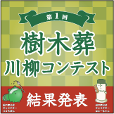 川柳コンテスト結果発表