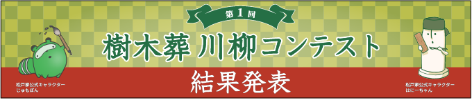 川柳コンテスト結果発表