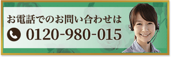 お電話でのお問い合わせは 0120-980-015