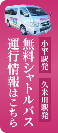 無料シャトルバス運行情報はこちら