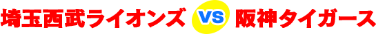 埼玉西武ライオンズvs阪神タイガース