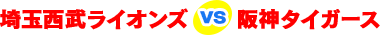 埼玉西武ライオンズvs阪神タイガース