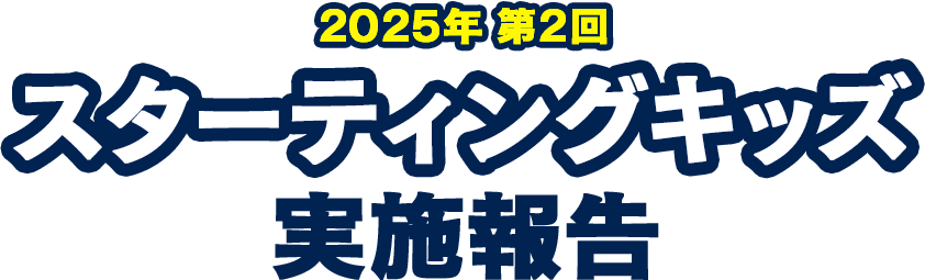 スターティングキッズ実施報告