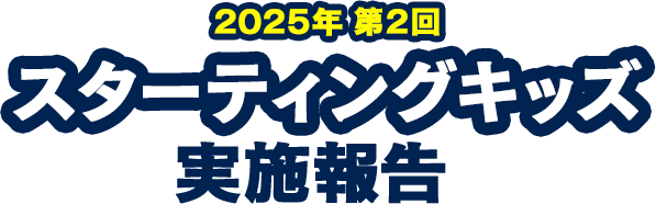 スターティングキッズ実施報告