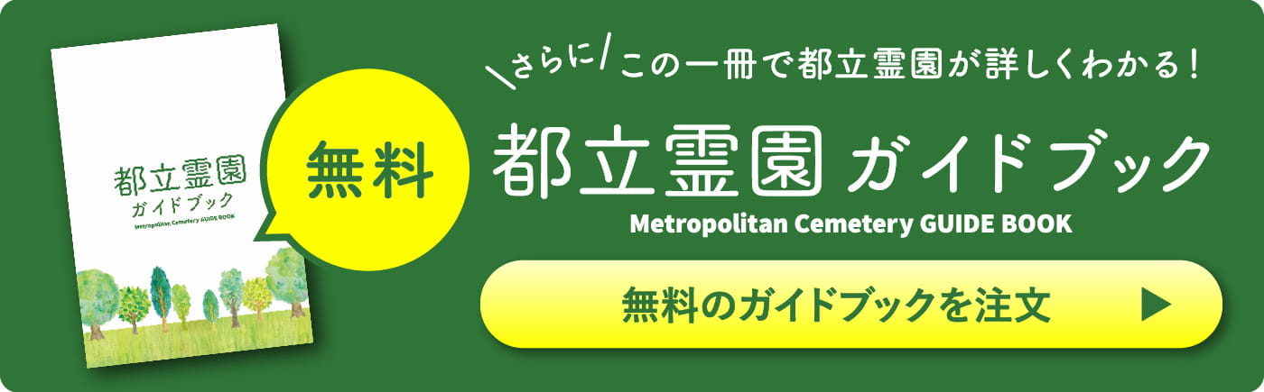 さらにこの一冊で都立霊園が詳しくわかる！都立霊園ガイドブック