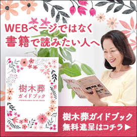 樹木葬ガイドブック無料贈呈はこちら